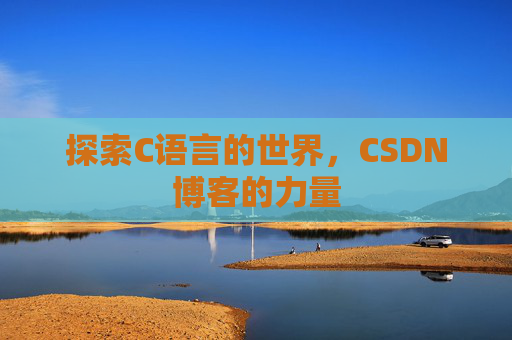 探索C语言的世界,CSDN博客的力量